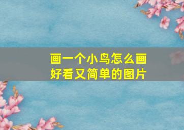 画一个小鸟怎么画好看又简单的图片