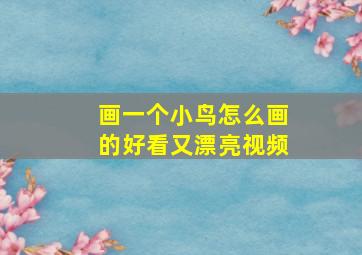 画一个小鸟怎么画的好看又漂亮视频