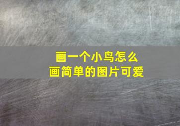 画一个小鸟怎么画简单的图片可爱