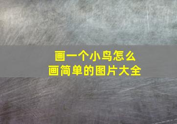 画一个小鸟怎么画简单的图片大全