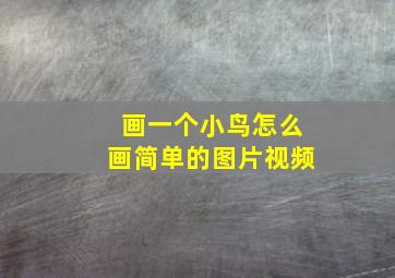 画一个小鸟怎么画简单的图片视频