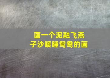 画一个泥融飞燕子沙暖睡鸳鸯的画