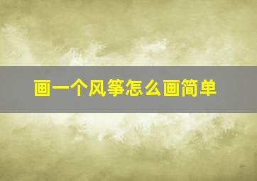 画一个风筝怎么画简单