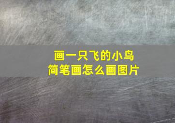 画一只飞的小鸟简笔画怎么画图片