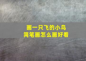 画一只飞的小鸟简笔画怎么画好看