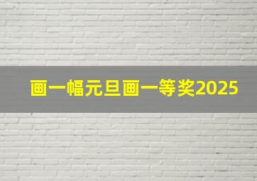 画一幅元旦画一等奖2025