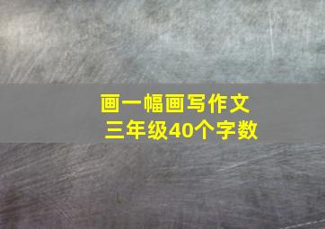 画一幅画写作文三年级40个字数