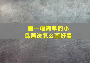 画一幅简单的小鸟画法怎么画好看