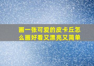 画一张可爱的皮卡丘怎么画好看又漂亮又简单