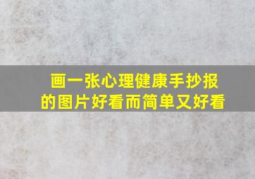 画一张心理健康手抄报的图片好看而简单又好看