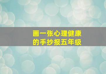 画一张心理健康的手抄报五年级