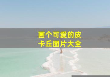 画个可爱的皮卡丘图片大全