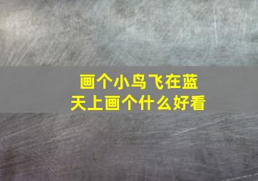 画个小鸟飞在蓝天上画个什么好看