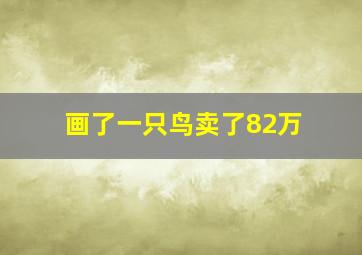 画了一只鸟卖了82万