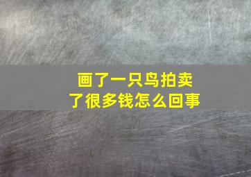 画了一只鸟拍卖了很多钱怎么回事