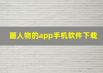 画人物的app手机软件下载