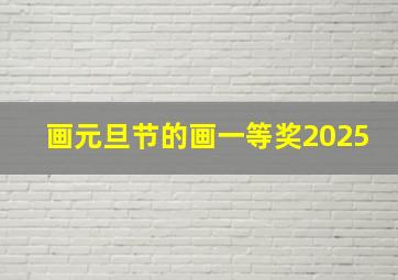 画元旦节的画一等奖2025