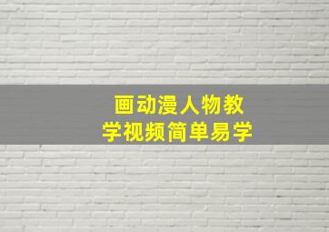 画动漫人物教学视频简单易学