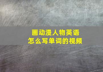 画动漫人物英语怎么写单词的视频