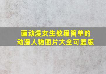 画动漫女生教程简单的动漫人物图片大全可爱版