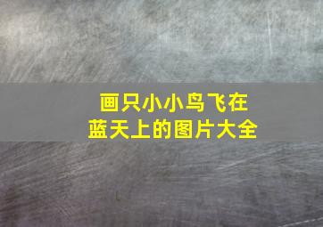 画只小小鸟飞在蓝天上的图片大全