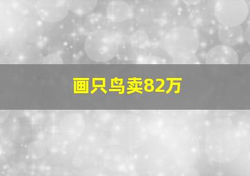 画只鸟卖82万