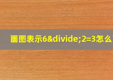 画图表示6÷2=3怎么画