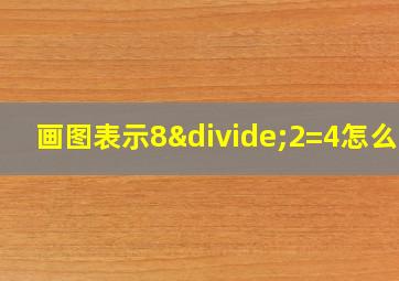 画图表示8÷2=4怎么画