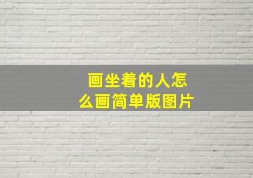 画坐着的人怎么画简单版图片