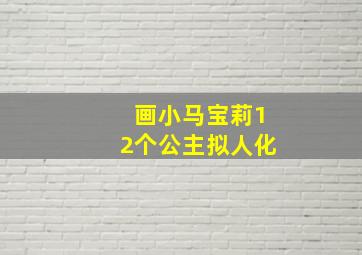 画小马宝莉12个公主拟人化