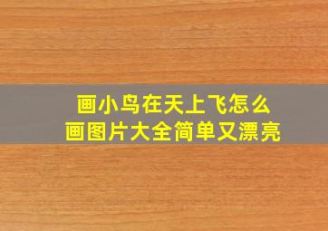 画小鸟在天上飞怎么画图片大全简单又漂亮