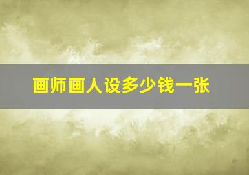 画师画人设多少钱一张