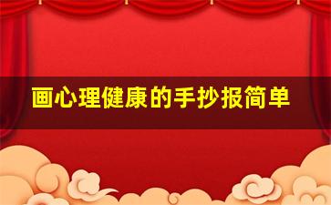 画心理健康的手抄报简单