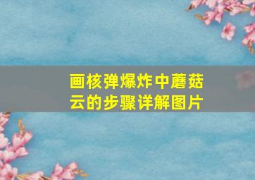 画核弹爆炸中蘑菇云的步骤详解图片