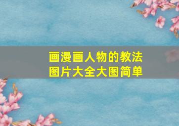 画漫画人物的教法图片大全大图简单