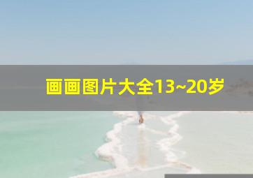 画画图片大全13~20岁