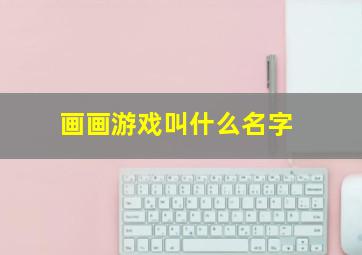 画画游戏叫什么名字