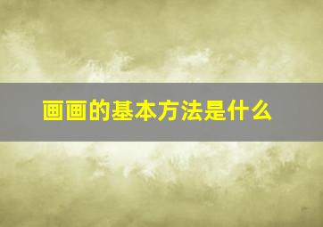 画画的基本方法是什么