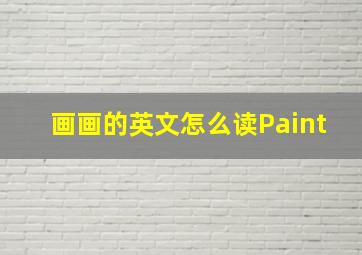 画画的英文怎么读Paint