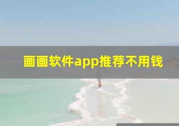 画画软件app推荐不用钱