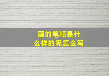 画的笔顺是什么样的呢怎么写