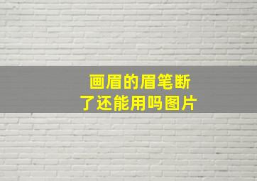 画眉的眉笔断了还能用吗图片