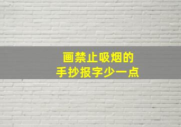 画禁止吸烟的手抄报字少一点