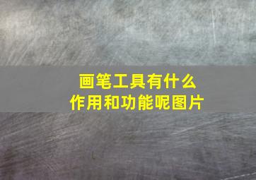 画笔工具有什么作用和功能呢图片