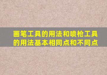 画笔工具的用法和喷枪工具的用法基本相同点和不同点