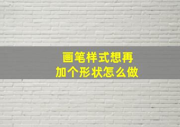 画笔样式想再加个形状怎么做