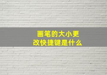 画笔的大小更改快捷键是什么