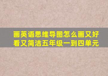 画英语思维导图怎么画又好看又简洁五年级一到四单元