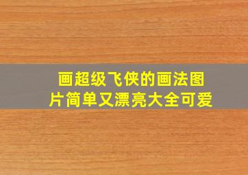 画超级飞侠的画法图片简单又漂亮大全可爱