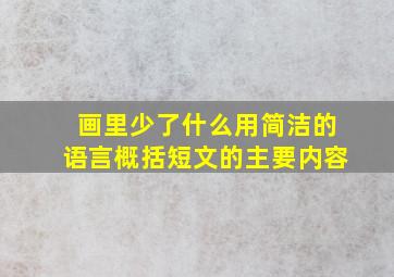 画里少了什么用简洁的语言概括短文的主要内容